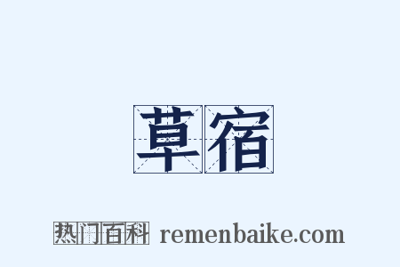 草宿是什么意思的图片